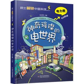 神奇璀璨的電世界 少兒科普 劉吉臻 新華正版