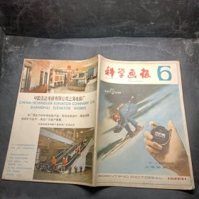 科学画报 1981年第6期