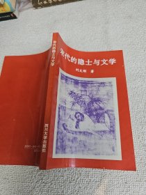 宋代的隐士与文学