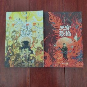 天官赐福 中下 2册合售 缺1本上册（1册封皮有折痕 版次及品相看图自鉴免争议）