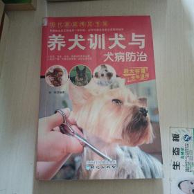 现代家庭博览书屋：养犬训犬与犬病防治