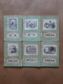 繁体字 安徒生童话全集（3—8 六册合售）57年一版一印
