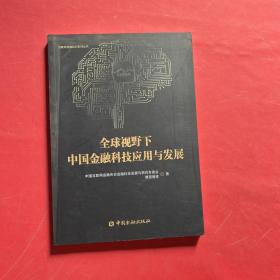 全球视野下中国金融科技应用与发展