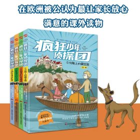 疯狂少年侦探团：全4册