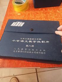 九年义务教育投影片 五年制语文（第八册）1-12、15-26共24张