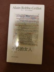 不朽的女人 / 午夜文丛·罗伯-格里耶作品选集 [法] 阿兰·罗伯-格里耶 著 湖南文艺出版社 正版现货 原封未拆 实物拍照