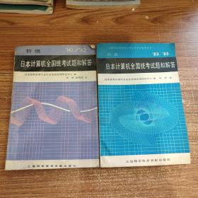 80/82 + 83/85 日本计算机全国统考试题和解答:初级 2本合售