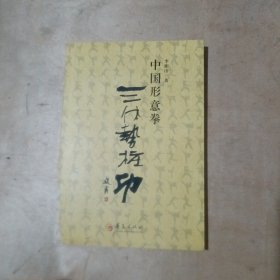 中国形意拳三体势桩功 17-242