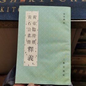 黄帝阴符经 黄石公素书释义（外品如图，内页干净，下边沿整体有轻微水印，85品左右）