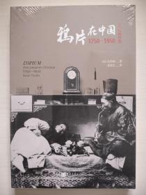 鸦片在中国:1750-1950