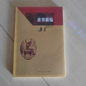 故事新编：故事新编（插图本）