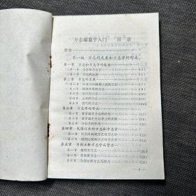 方志文摘 第四辑、编写方志参考资料 第一集、方志编纂学入门 （3册合售）