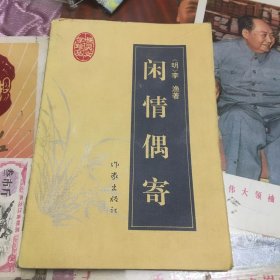 闲情偶寄