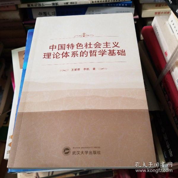 中国特色社会主义理论体系的哲学基础