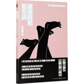 被劫持的私生活：性、婚姻与爱情的历史（精装）