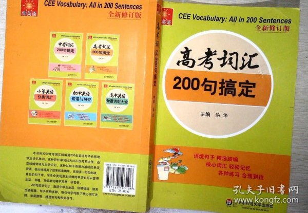 伸英语丛书：高考词汇200句搞定（全新修订版）