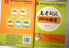 伸英语丛书：高考词汇200句搞定（全新修订版）【有几页笔迹】