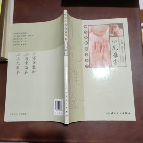 中医临床推拿丛书·小儿推拿