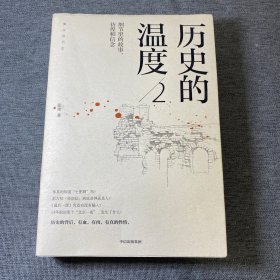 历史的温度2：细节里的故事、彷徨和信念