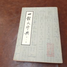 四体大字典 第二册 (未见版权页，书品见图)