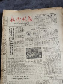 新乡晚报1988年7月21日