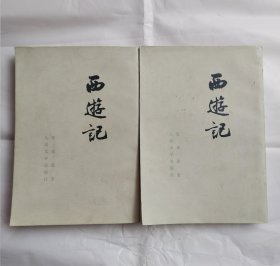 西游记（中，下册）