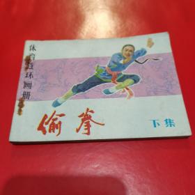连环画《偷拳 下》姜吉维吴以达等人民体育1982年1版1印