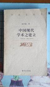 中国现代学术之建立：以章太炎、胡适之为中心