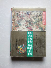 杨家将传说呼全传