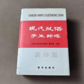 现代汉语学生辞典