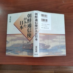 朝鮮通信使がみた日本