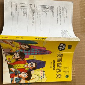 战争与和平/写给孩子的漫画世界史 书皮破损 内页完好