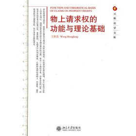 元照法学文库：物上请求权的功能与理论基础