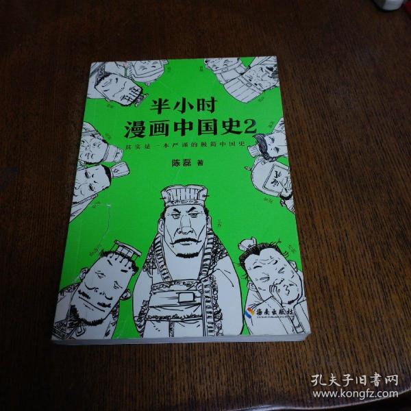 半小时漫画中国史2