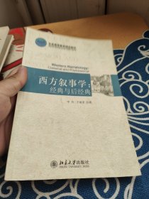 西方叙事学：经典与后经典