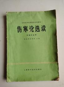 老中医书《伤寒论选读》16开大本中医书，全国高等医药院校教材，中医专业用。河北中医学院、上海、北京、陕西、广东、成都、南京、辽宁、江西、贵阳10家中医学院联合主编，上海科学技术出版社，很稀少的中医药书！很值得学习借鉴收藏！