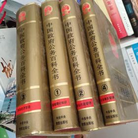 中國政府公務(wù)百科全書4本全