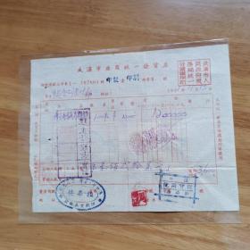 1951年武汉市汉口柏华楼纸号发票（税票4枚）