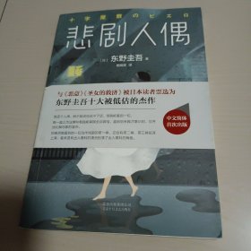 东野圭吾：悲剧人偶