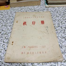 全国田径分区赛济南赛区秩序册（1965年）