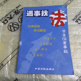 道路交通事故赔偿/遇事找法丛书