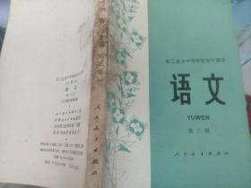 职工业余中等学校初中课本语文第三册