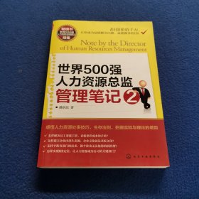 世界500强人力资源总监管理笔记2