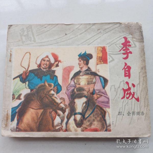 78年1版1印，江苏版品相以图  连环画《李自成四会师商洛》 60开  绘画秀公 新国 新昌