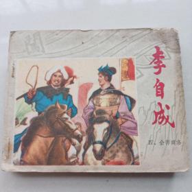 78年1版1印，江苏版品相以图  连环画《李自成四会师商洛》 60开  绘画秀公 新国 新昌