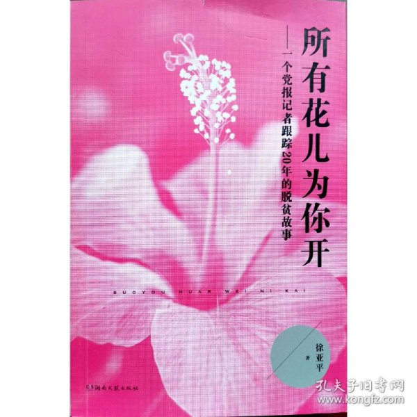 【正版新书】所有花儿为你开：一个党报记者跟踪20年的脱贫故事