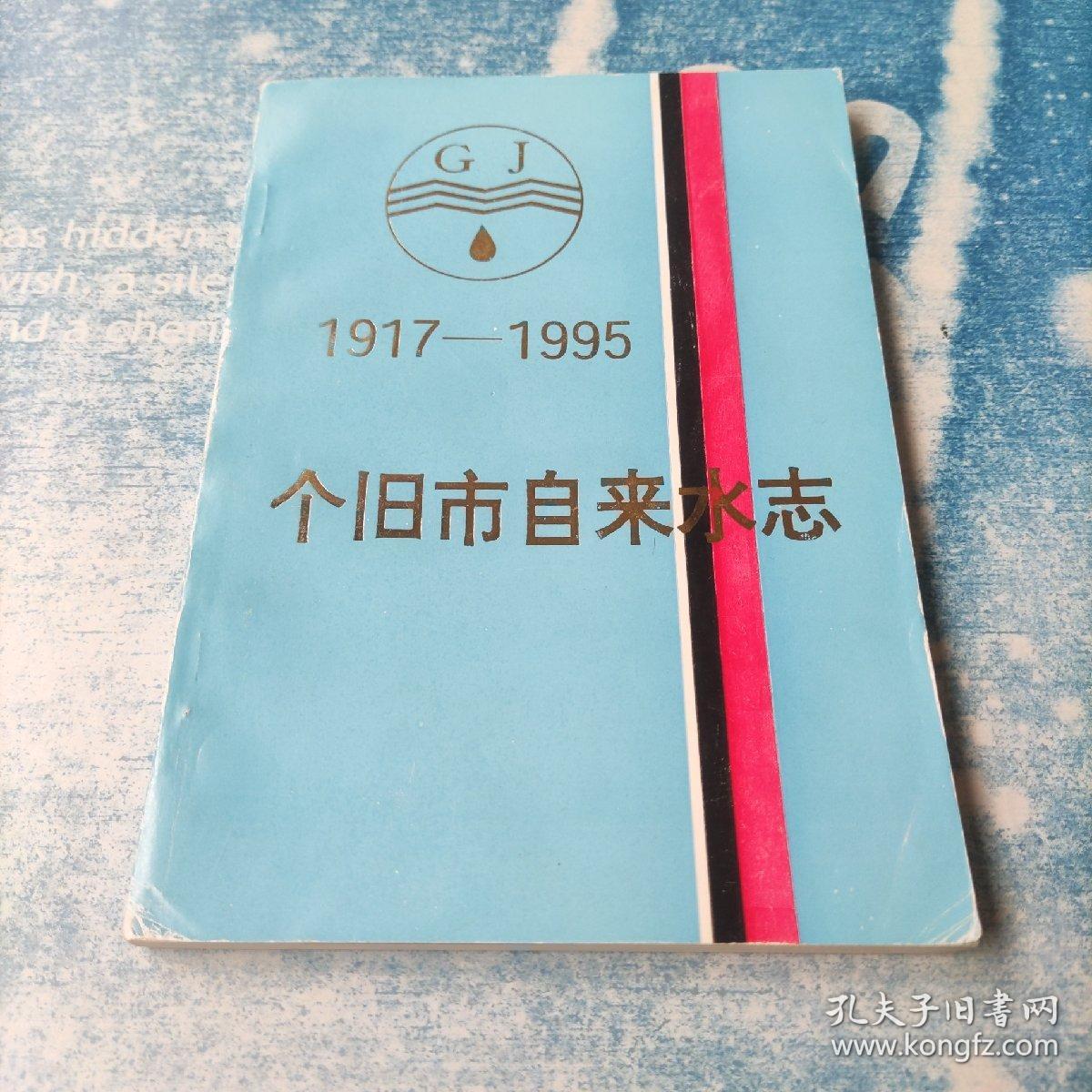 个旧市自来水志【1917——1995】
