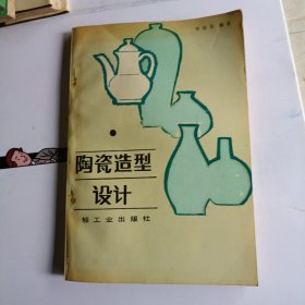 陶瓷造型设计