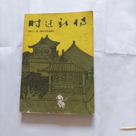 时迁新传 评书