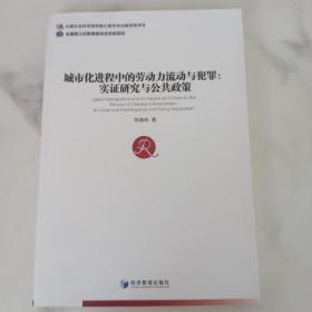 城市化进程中的劳动力流动与犯罪：实证研究与公共政策